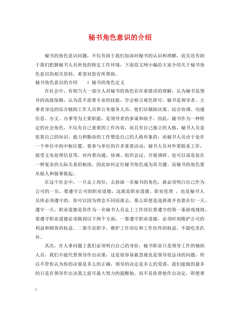 秘书角色意识的介绍 _第1页