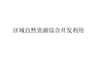 区域自然资源综合开发利用
