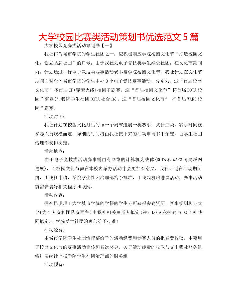 大学校园比赛类活动策划书优选范文5篇 _第1页