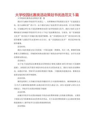 大学校园比赛类活动策划书优选范文5篇 