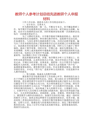 教师个人参考计划总结先进教研个人申报材料 