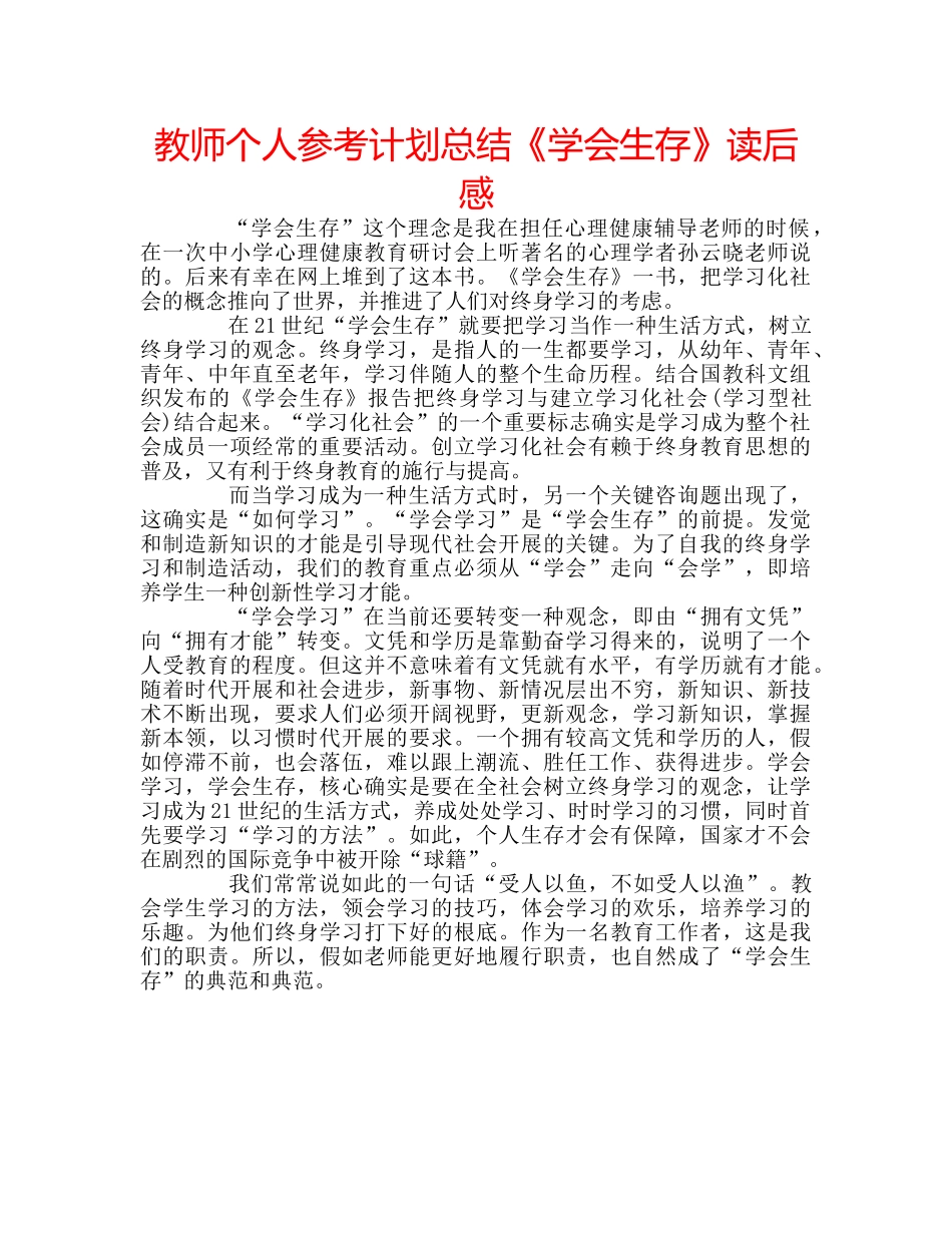 教师个人参考计划总结《学会生存》读后感 _第1页