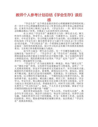 教师个人参考计划总结《学会生存》读后感 