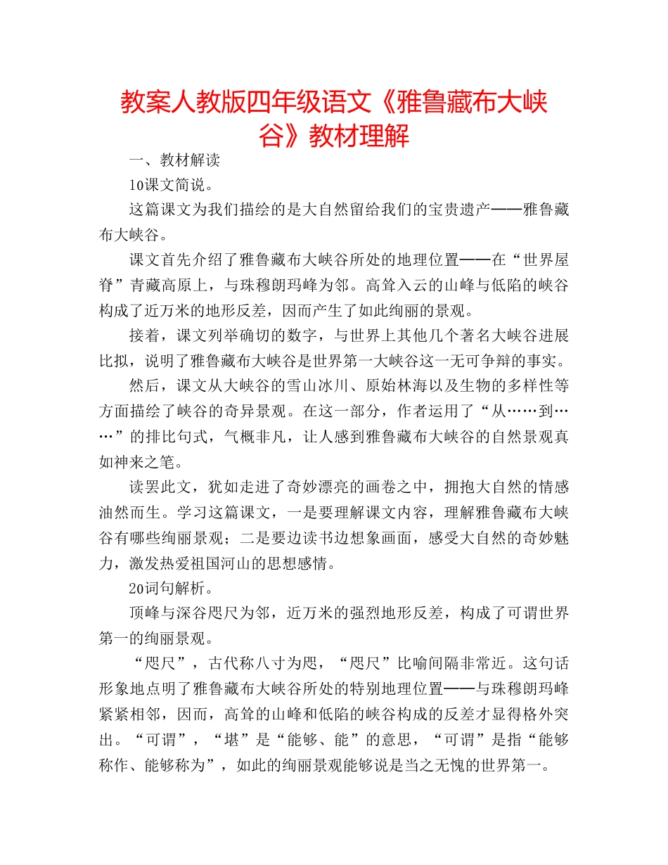 教案人教版四年级语文《雅鲁藏布大峡谷》教材理解 _第1页