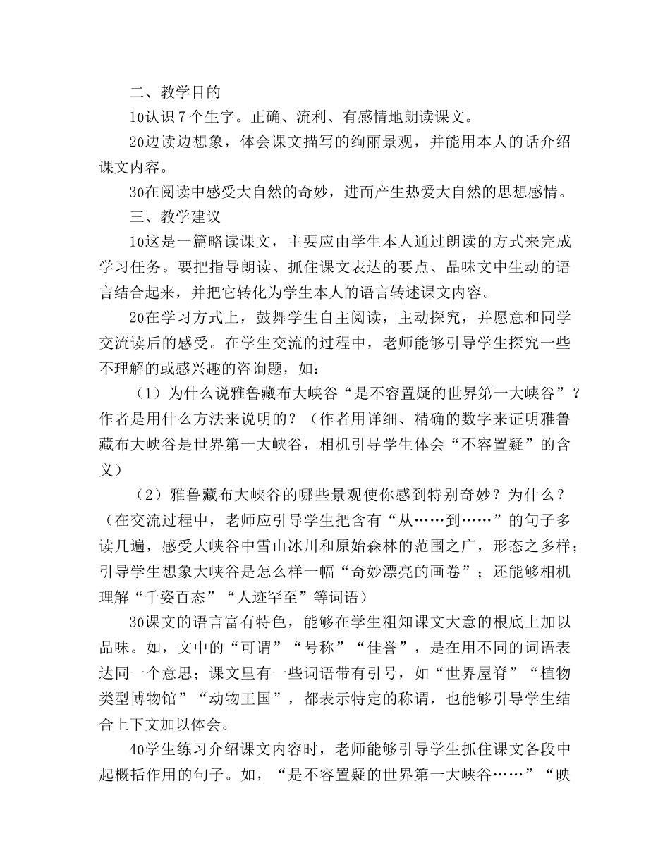 教案人教版四年级语文《雅鲁藏布大峡谷》教材理解 _第2页