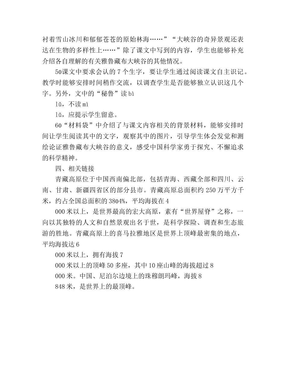 教案人教版四年级语文《雅鲁藏布大峡谷》教材理解 _第3页