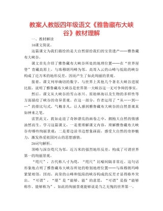 教案人教版四年级语文《雅鲁藏布大峡谷》教材理解 