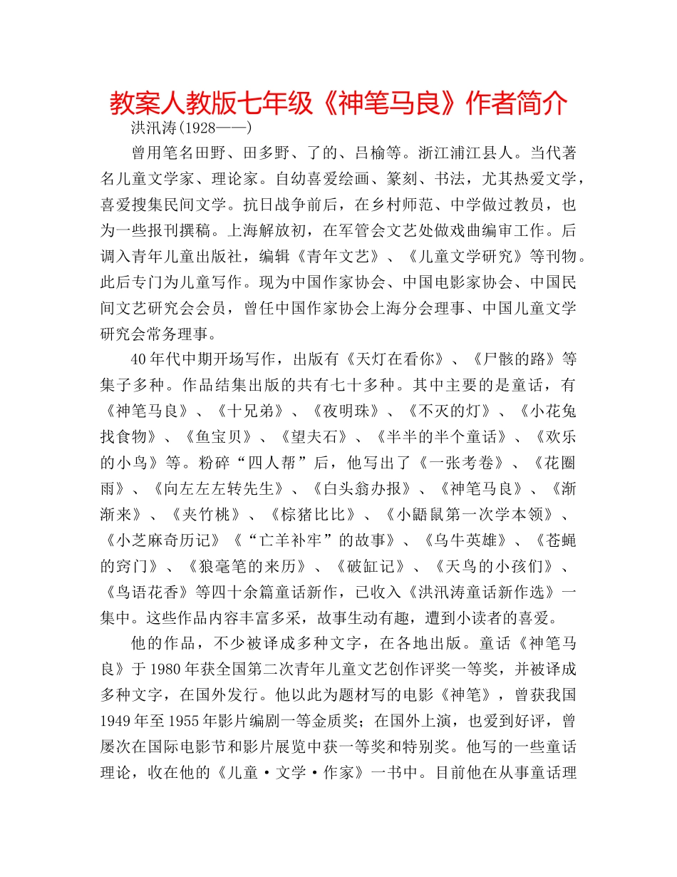 教案人教版七年级《神笔马良》作者简介 _第1页