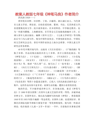 教案人教版七年级《神笔马良》作者简介 