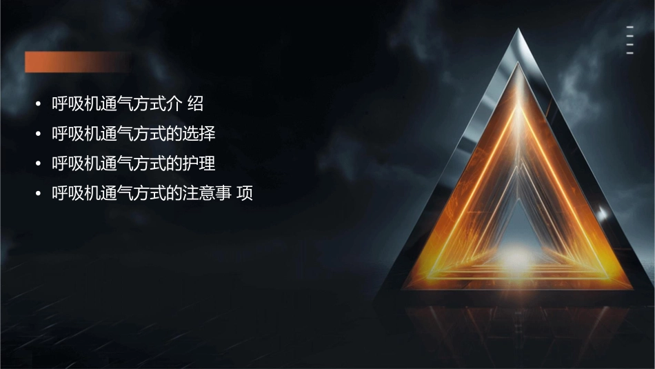 呼吸机使用之呼吸机通气方式护理课件_第2页