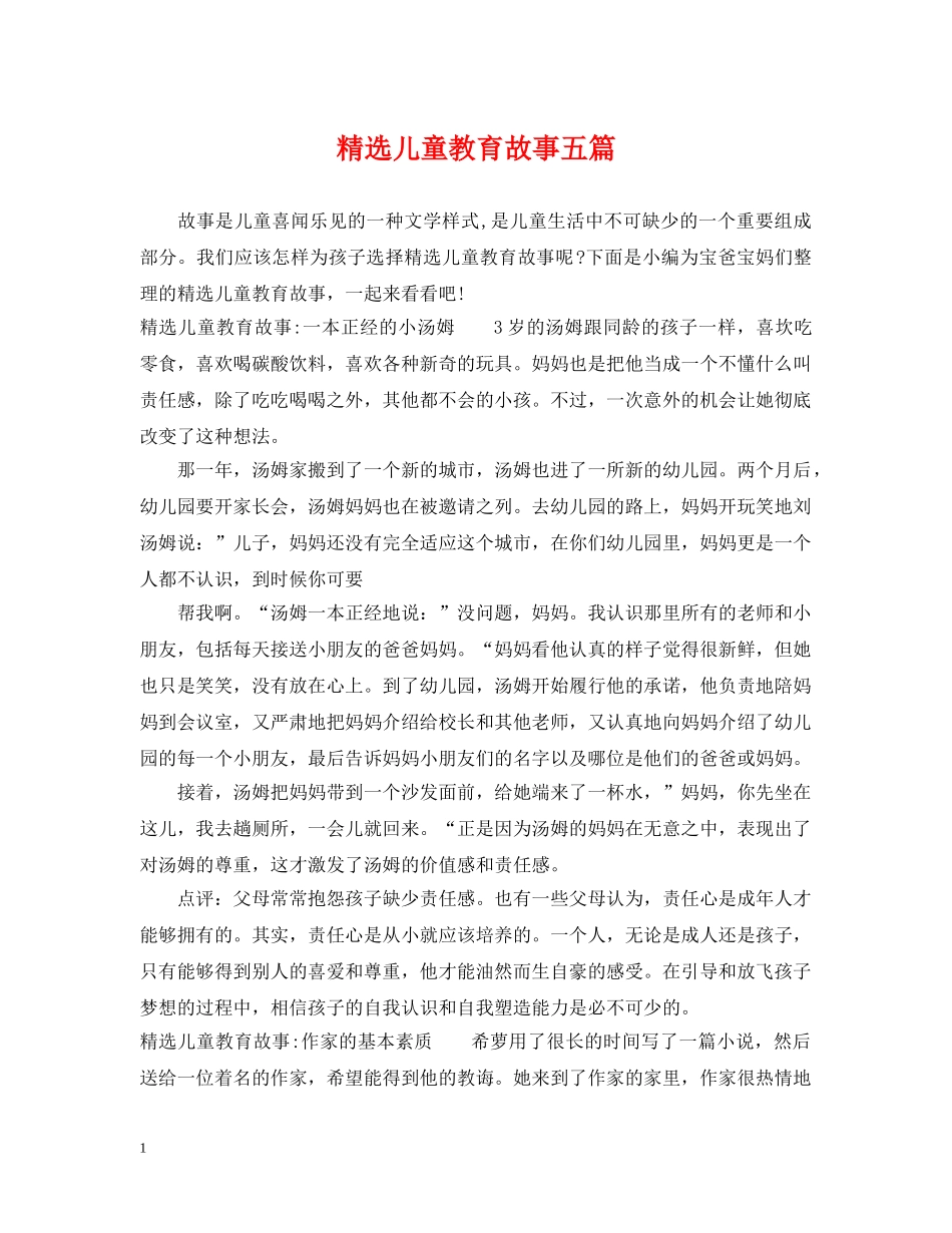 精选儿童教育故事五篇 _第1页