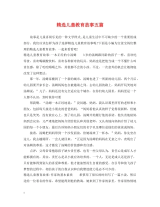 精选儿童教育故事五篇 