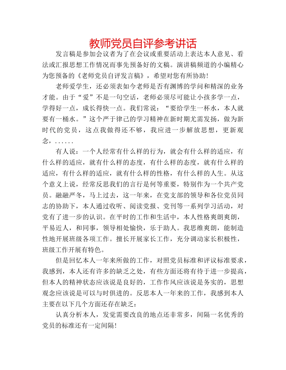 教师党员自评 _第1页