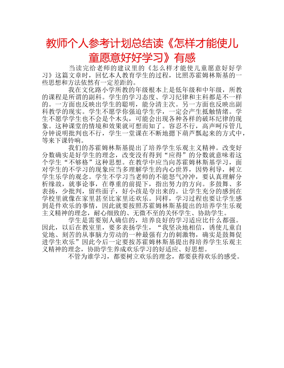 教师个人参考计划总结读《怎样才能使儿童愿意好好学习》有感 _第1页