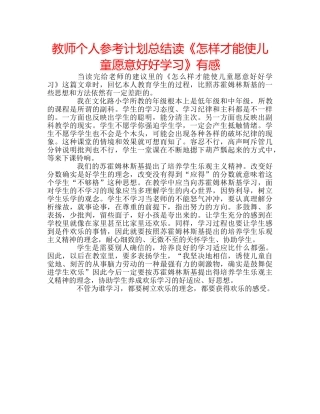 教师个人参考计划总结读《怎样才能使儿童愿意好好学习》有感 