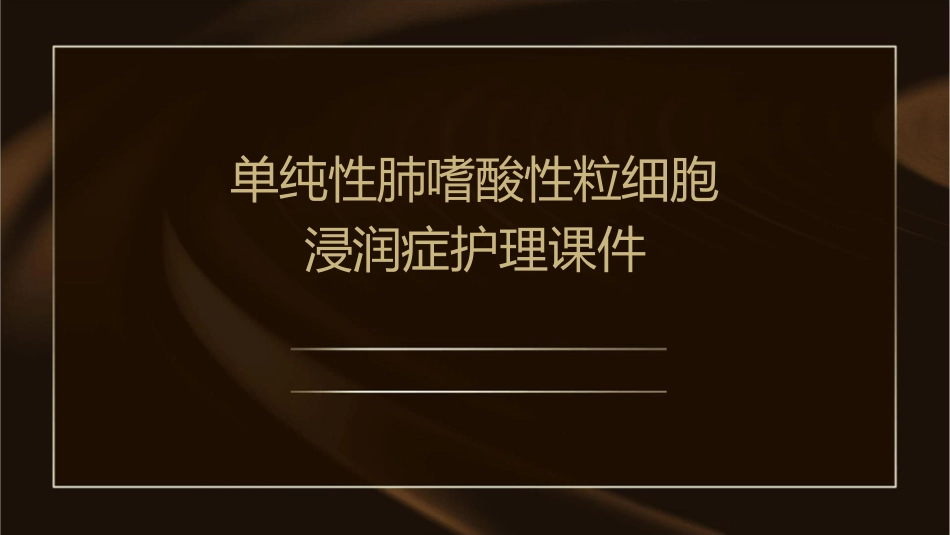 单纯性肺嗜酸性粒细胞浸润症护理课件_第1页