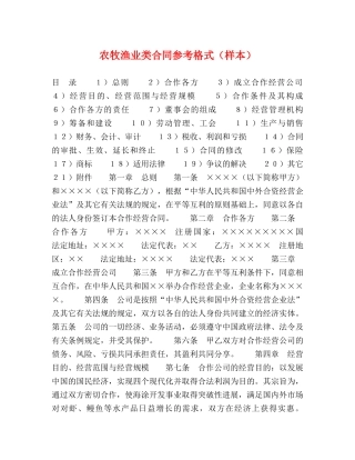 农牧渔业类合同参考格式（样本）2
