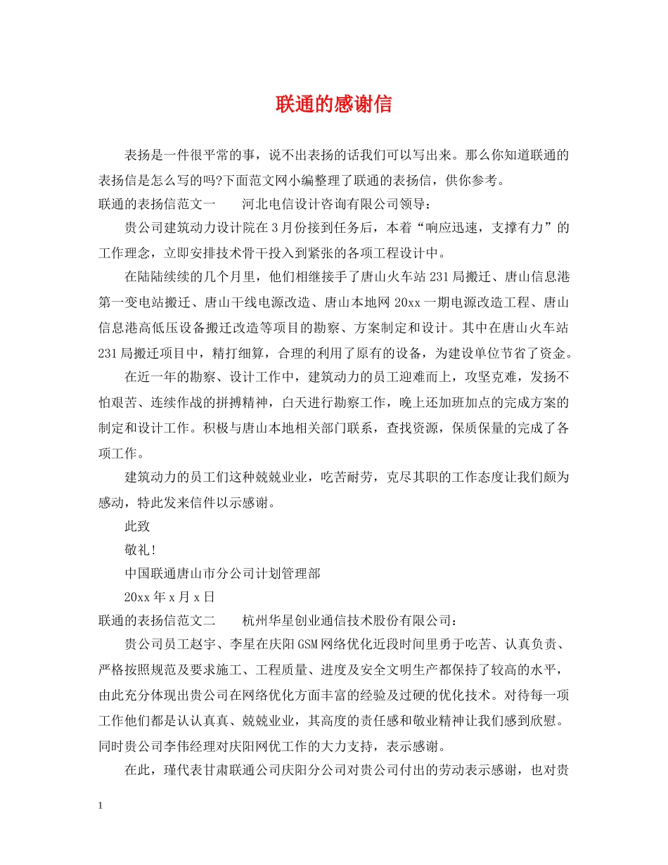 联通的感谢信 _第1页