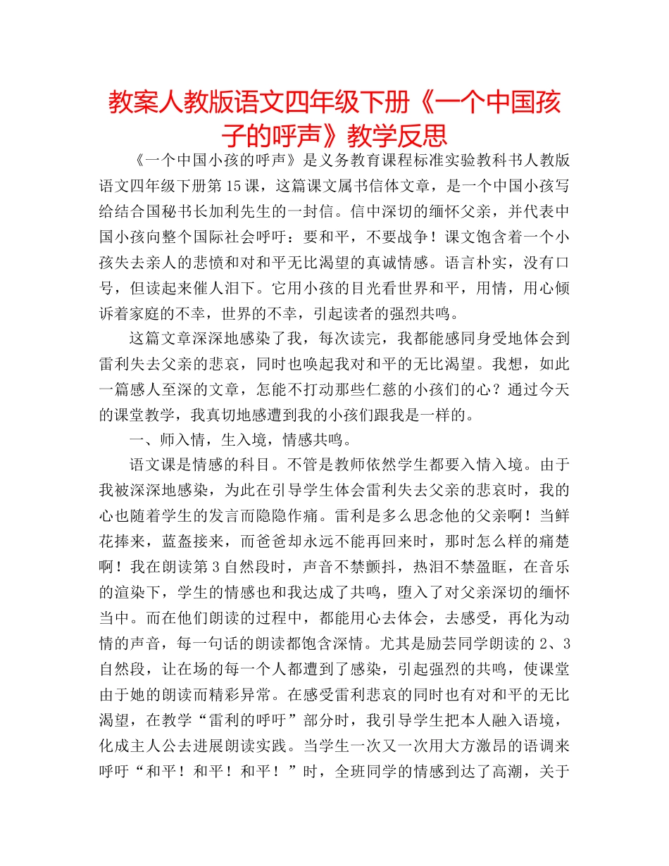 教案人教版语文四年级下册《一个中国孩子的呼声》教学反思 _第1页