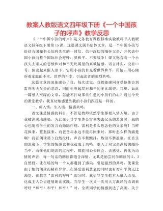 教案人教版语文四年级下册《一个中国孩子的呼声》教学反思 
