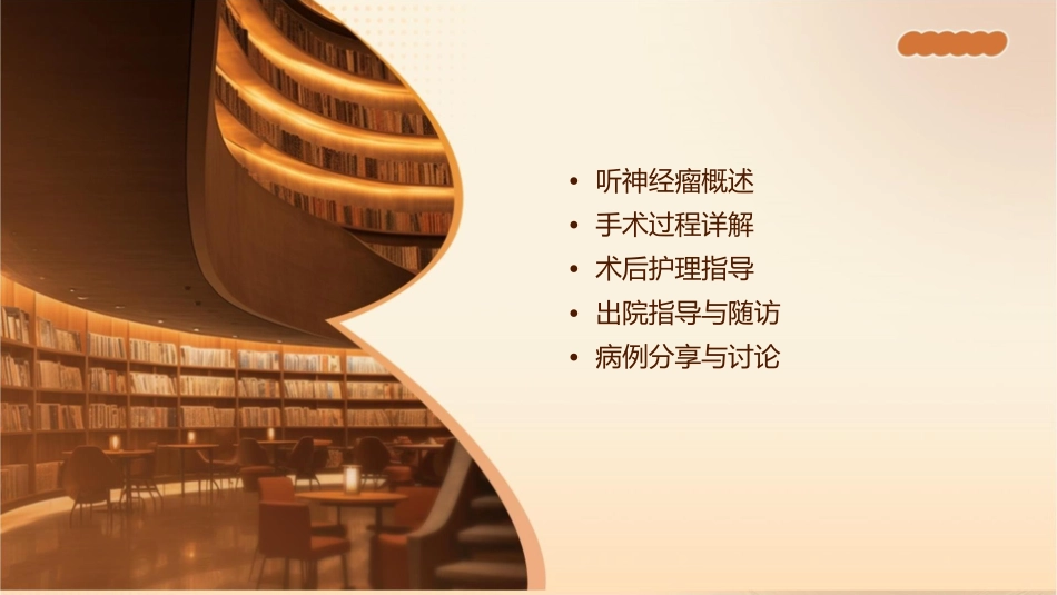 听神经瘤切除术要领护理课件_第2页