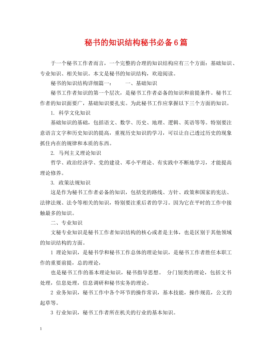秘书的知识结构秘书必备6篇 _第1页