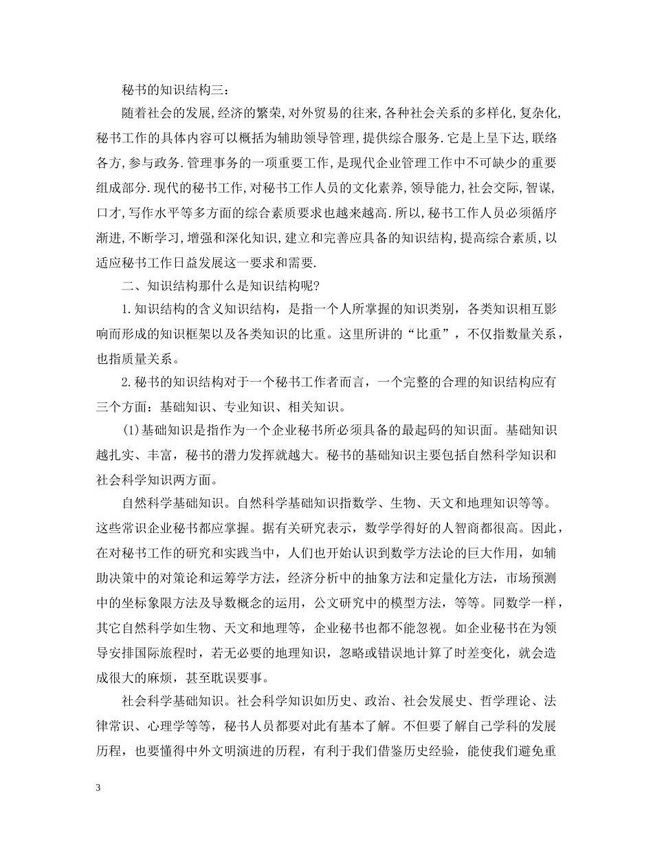 秘书的知识结构秘书必备6篇 _第3页