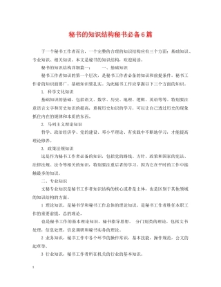 秘书的知识结构秘书必备6篇 