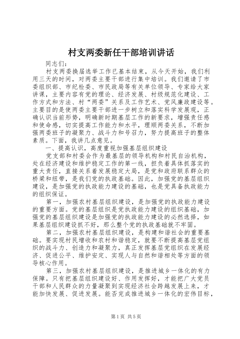 村支两委新任干部培训讲话发言_第1页