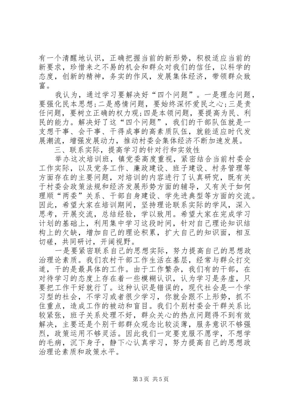 村支两委新任干部培训讲话发言_第3页