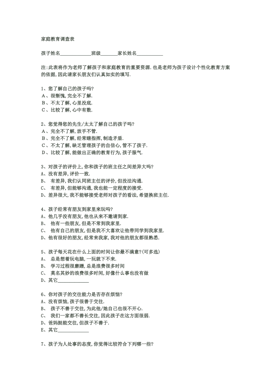 对学生家庭教育的相关调查问卷_第1页