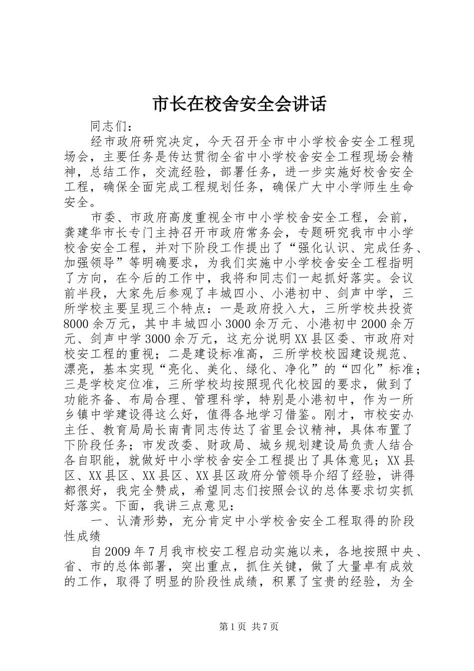 市长在校舍安全会讲话发言_第1页