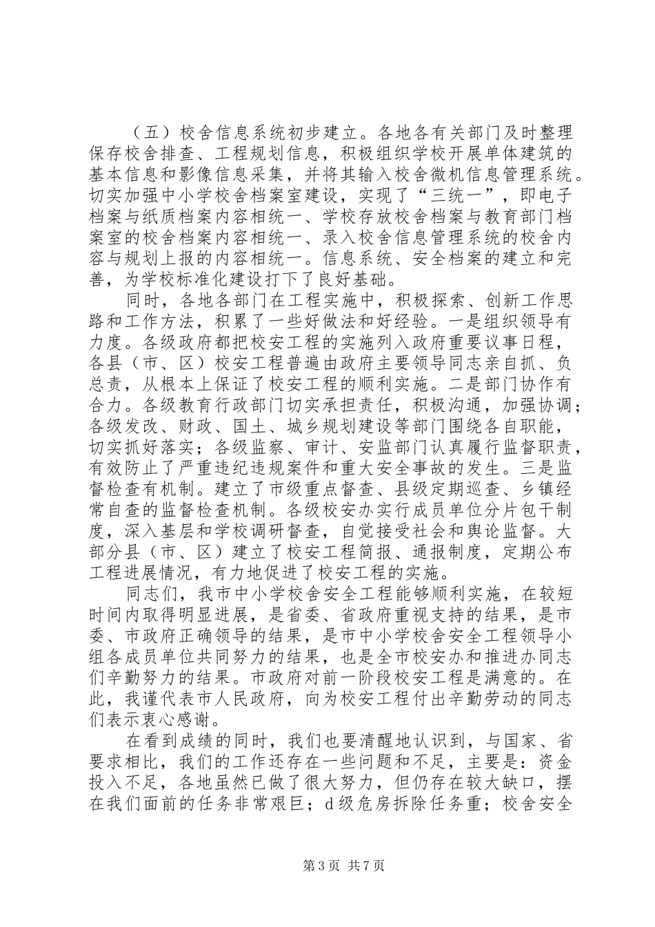 市长在校舍安全会讲话发言_第3页