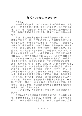 市长在校舍安全会讲话发言