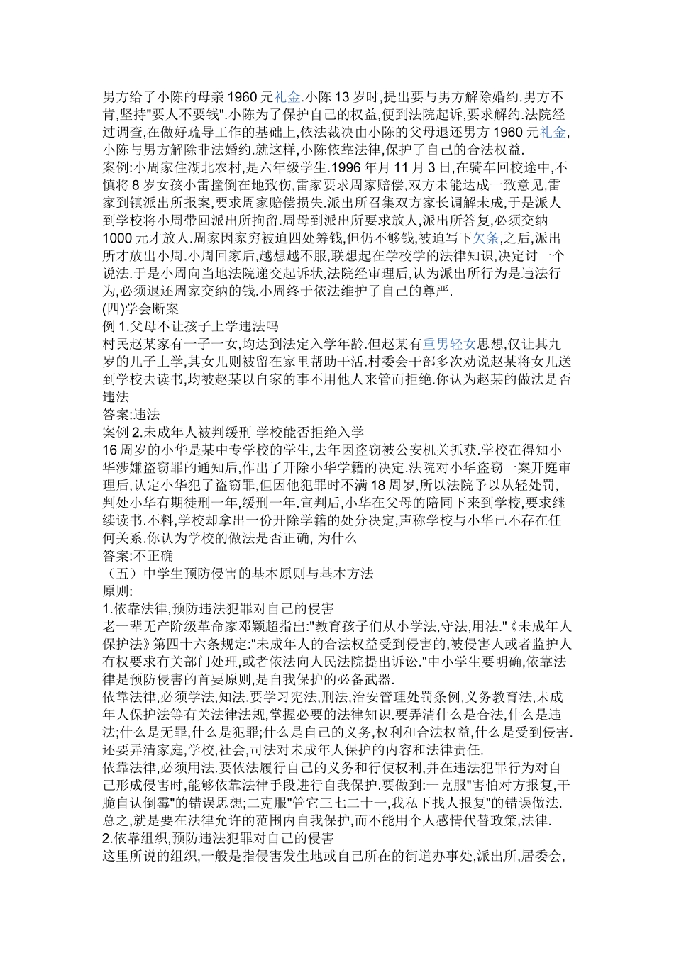 七年级安全法制教育_第2页