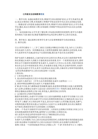 七年级安全法制教育