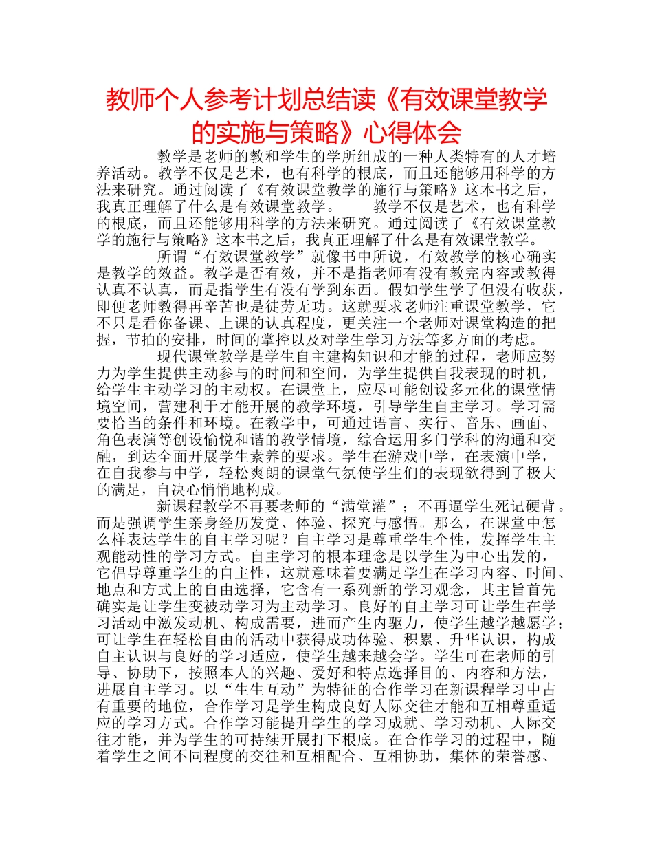 教师个人参考计划总结读《有效课堂教学的实施与策略》心得体会 _第1页