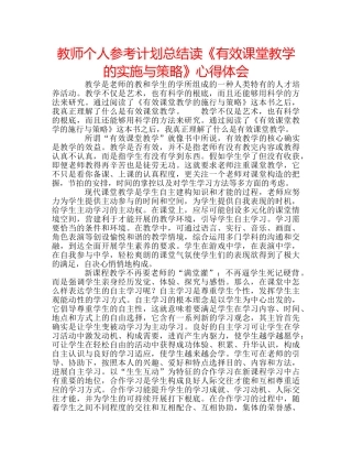 教师个人参考计划总结读《有效课堂教学的实施与策略》心得体会 