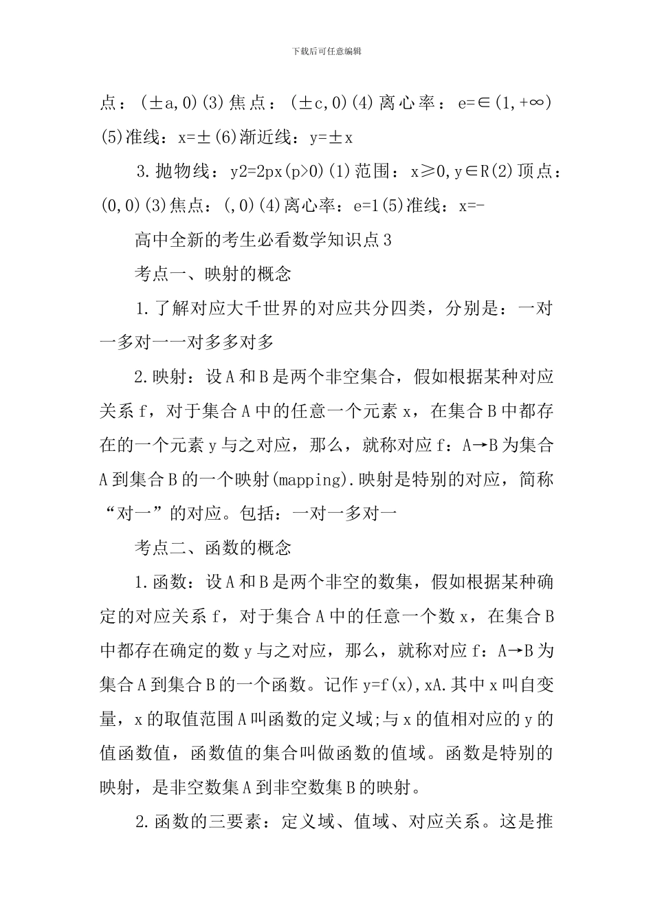 高中全新的考生必看数学知识点_第2页