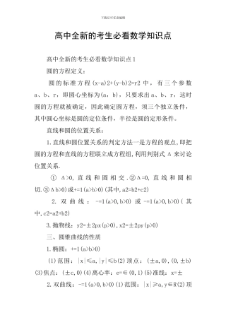 高中全新的考生必看数学知识点