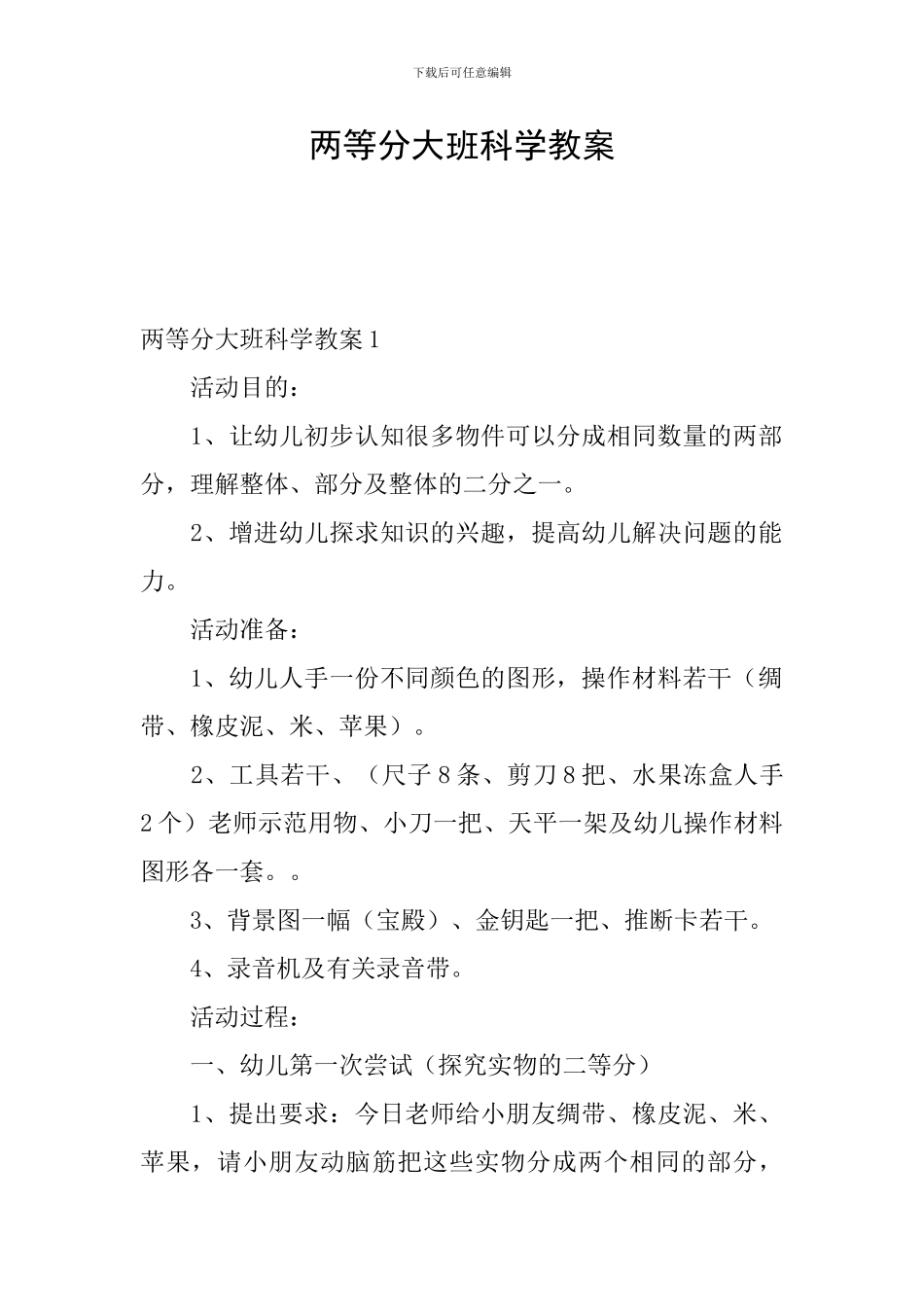 两等分大班科学教案_第1页