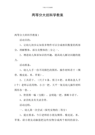 两等分大班科学教案