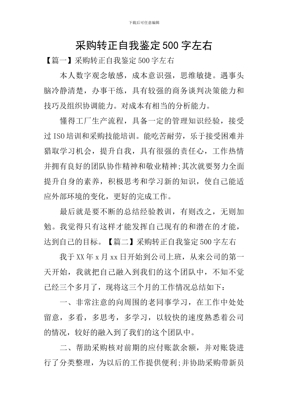 采购转正自我鉴定500字左右_第1页