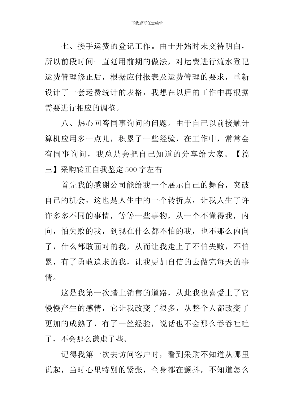 采购转正自我鉴定500字左右_第3页