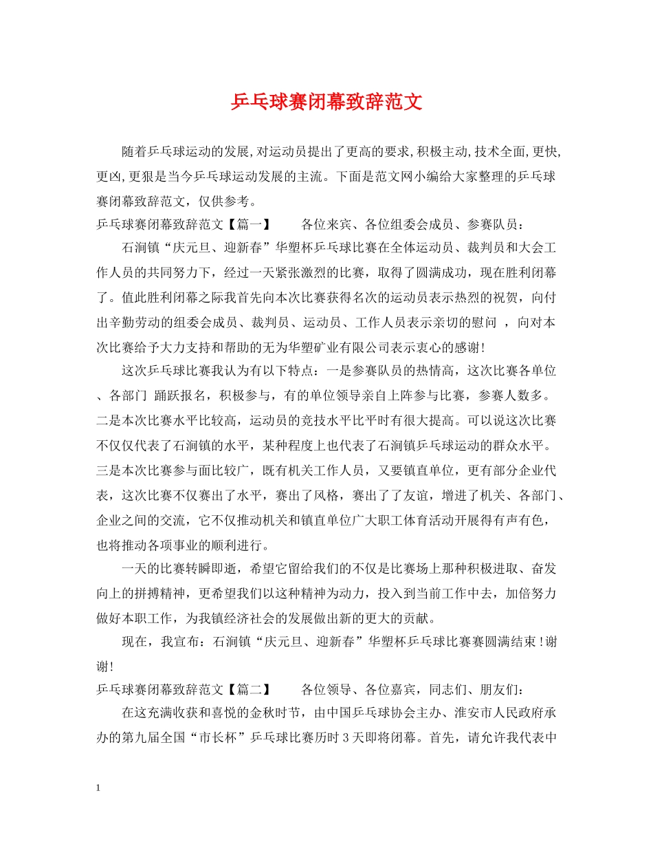乒乓球赛闭幕致辞范文_第1页