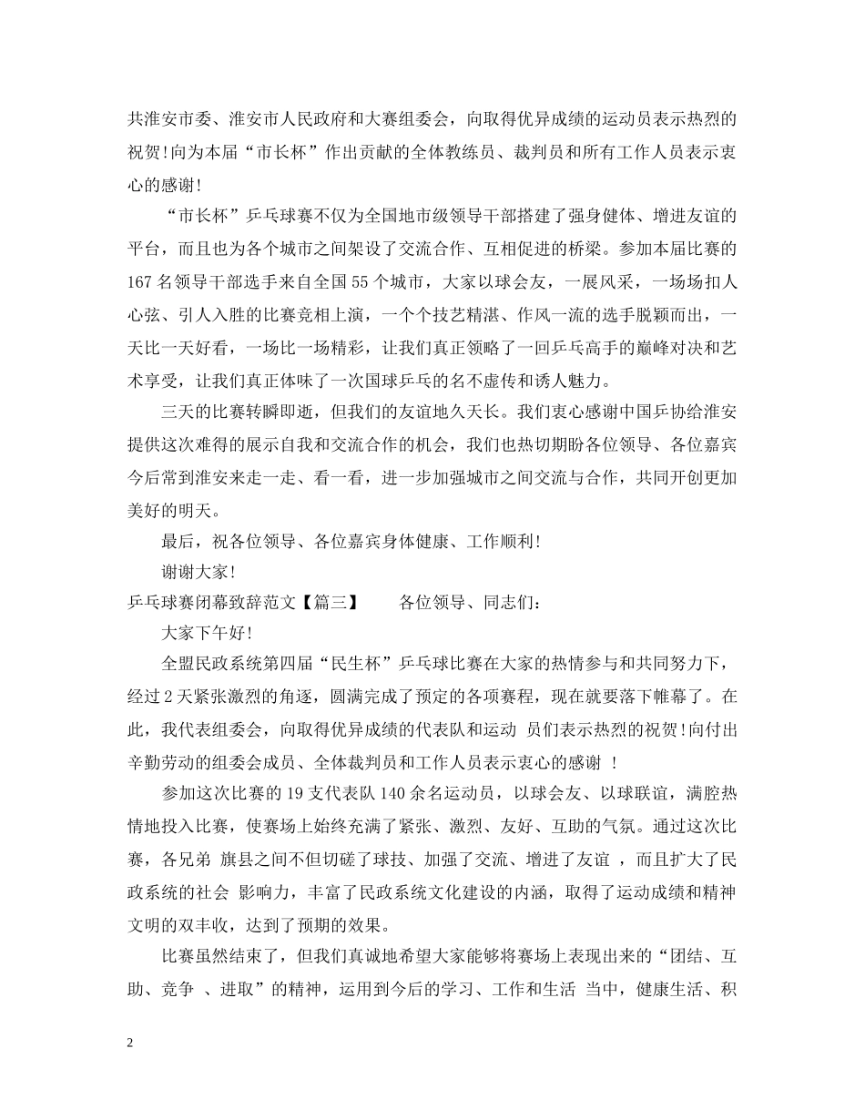 乒乓球赛闭幕致辞范文_第2页
