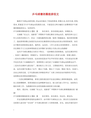 乒乓球赛闭幕致辞范文