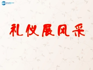 八年级政治上册_第七课_第一框_礼仪展风采课件_新人教版