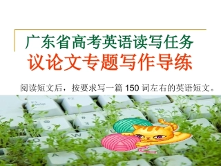 广东省高考英语读写任务议论文专题写作导练