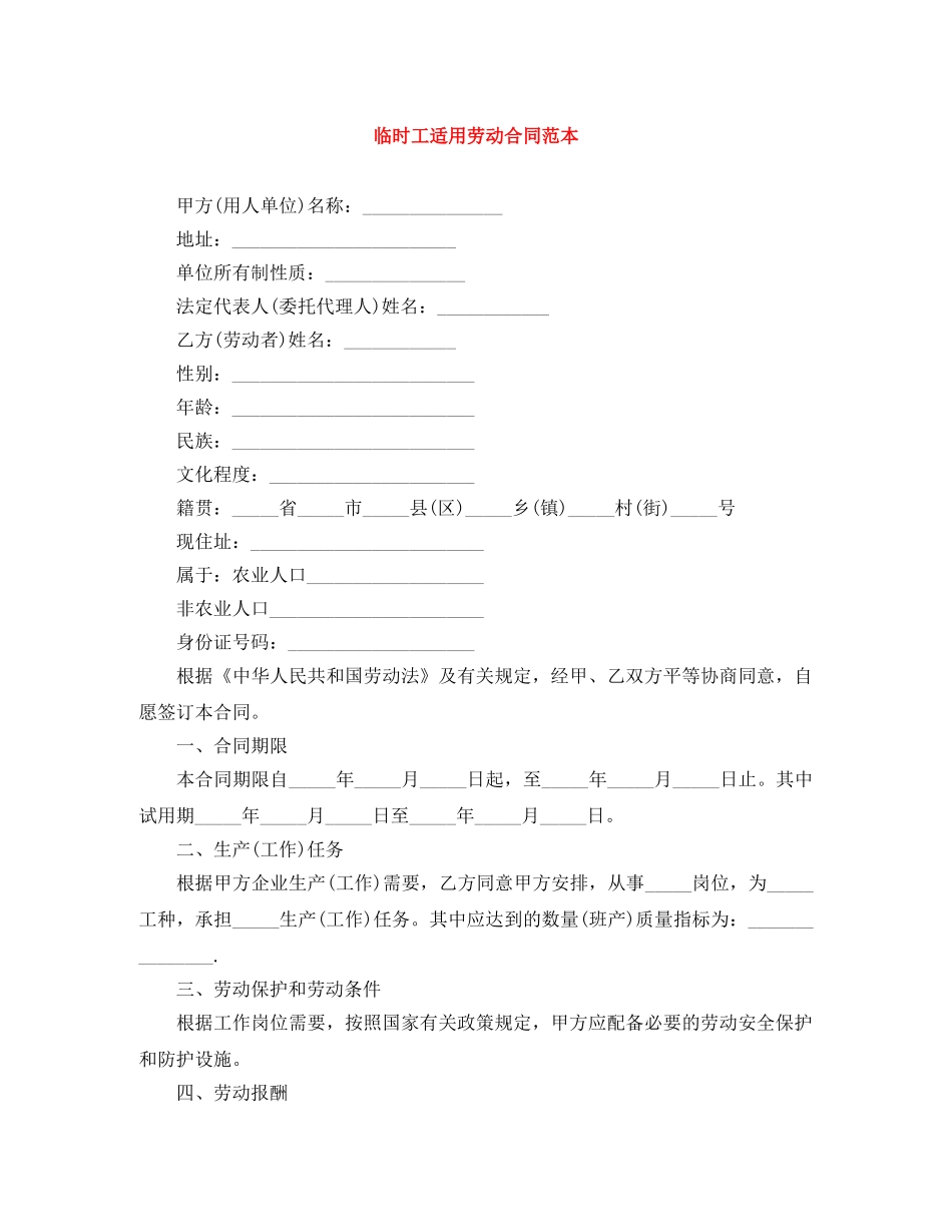 临时工适用劳动合同范本_第1页